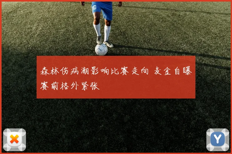 森林伤病潮影响比赛走向 麦金自曝赛前格外紧张