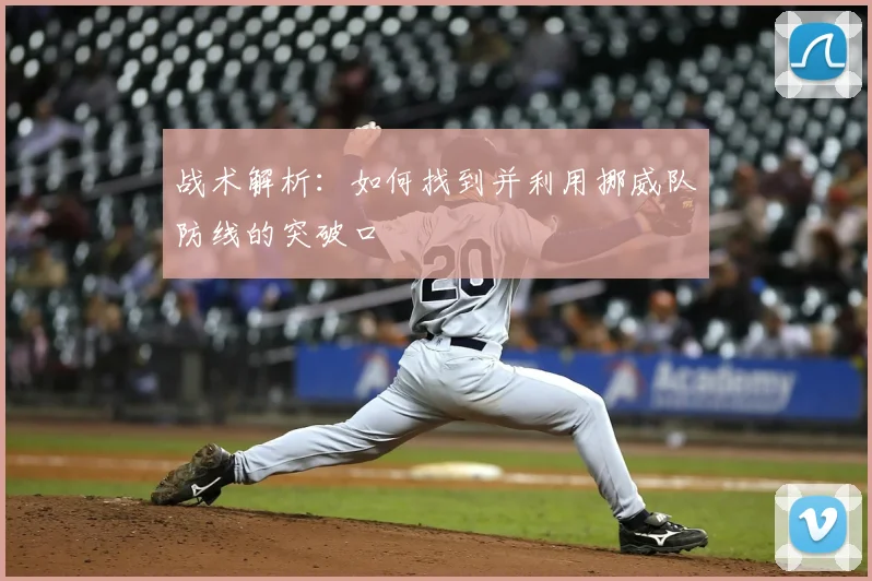 战术解析：如何找到并利用挪威队防线的突破口