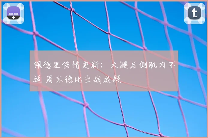 佩德里伤情更新：大腿后侧肌肉不适 周末德比出战成疑