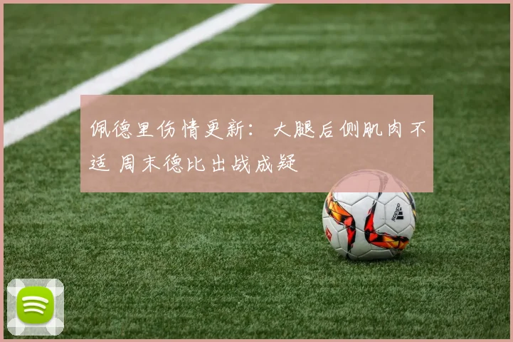 佩德里伤情更新：大腿后侧肌肉不适 周末德比出战成疑